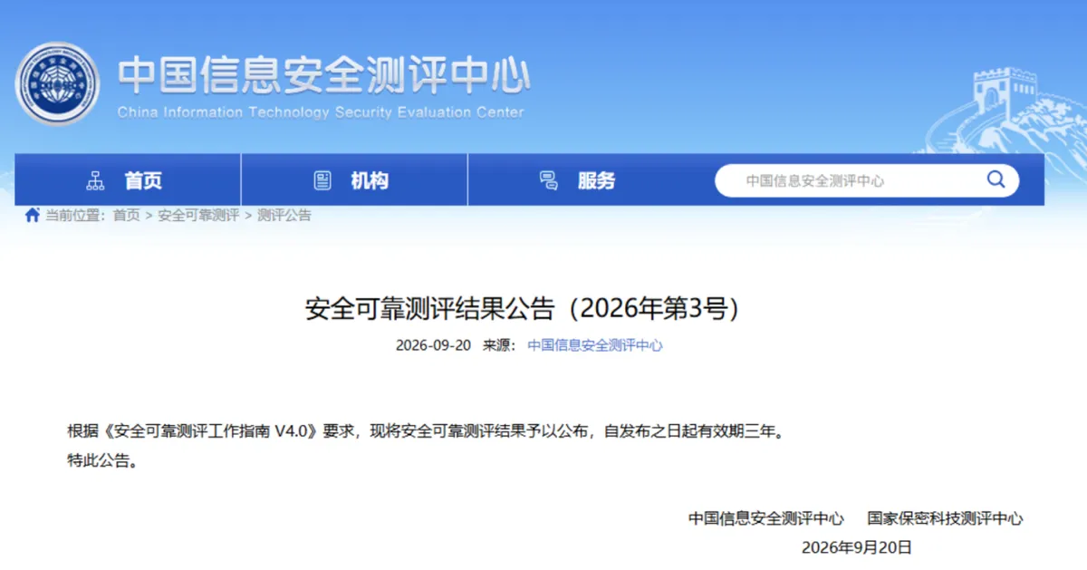 Comunicado del Centro de Evaluación de Seguridad de la Información de China con los resultados del examen de seguridad y fiabilidad de 2026