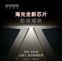 Cartel de Hygon que anuncia la presentación de sus nuevos chips para el 22 de septiembre en Shenzhen