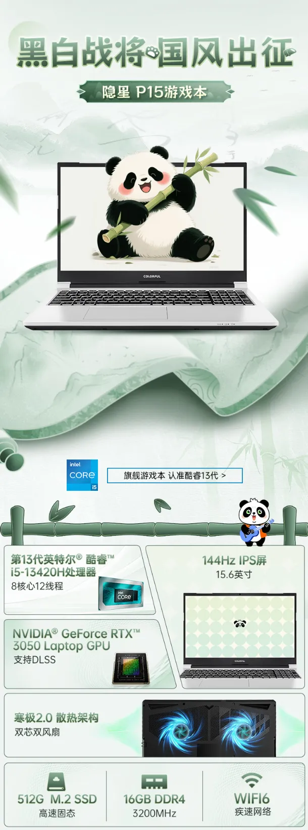 Póster promocional del portátil Colorful Inheritance P15 edición «Panda», con un panda ilustrado en la pantalla y una estética pictórica china de fondo