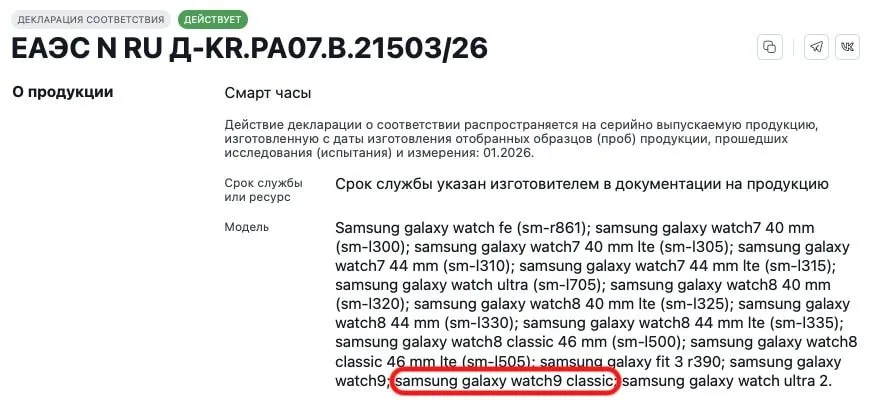 Fragmento de la declaración de conformidad rusa donde aparece el nombre Galaxy Watch9 Classic