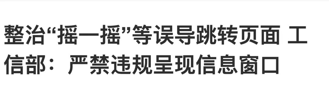 Titular sobre la exigencia del Ministerio de Industria y Tecnología de la Información de China contra las ventanas emergentes engañosas